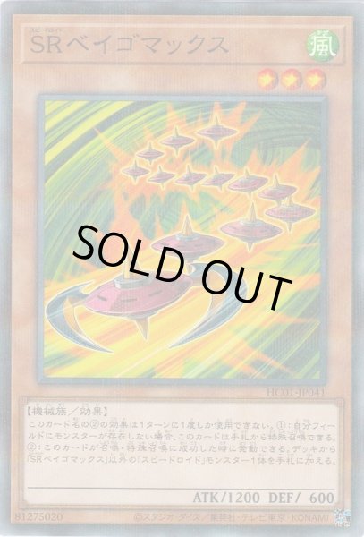 画像1: 〔状態A-〕SRベイゴマックス【ノーマルパラレル】{HC01-JP041}《モンスター》 (1)