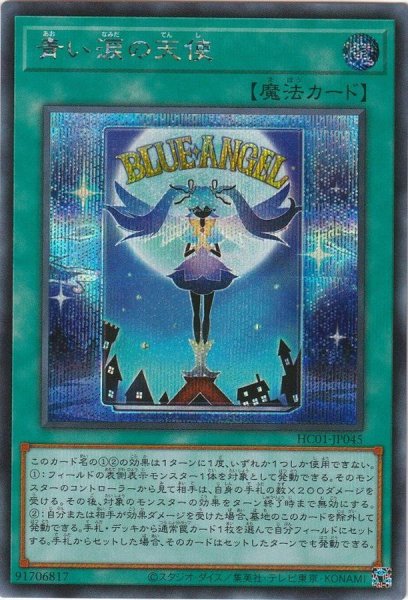 画像1: 青い涙の天使【シークレット】{HC01-JP045}《魔法》 (1)