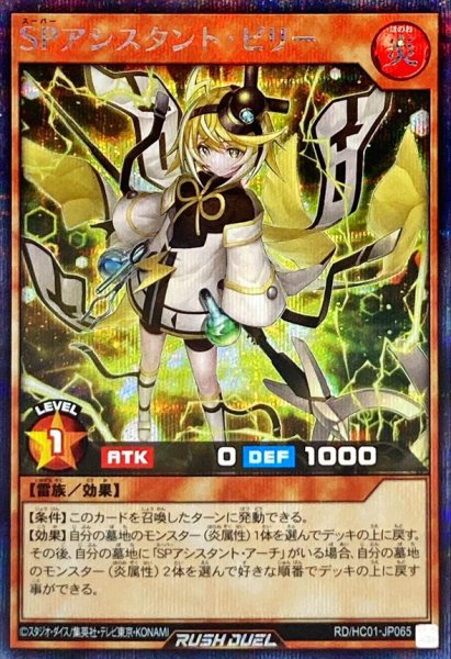 画像1: 〔状態B〕SPアシスタントビリー【シークレット】{RD/HC01-JP065}《RDモンスター》 (1)
