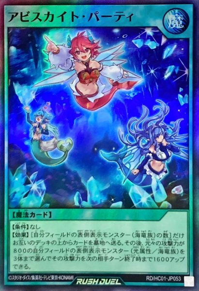 画像1: アビスカイトパーティ【スーパー】{RD/HC01-JP053}《RD魔法》 (1)