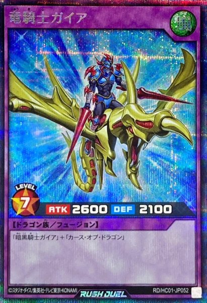 画像1: 竜騎士ガイア【シークレット】{RD/HC01-JP052}《RDフュージョン》 (1)