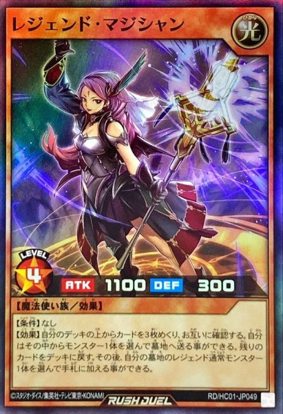 画像1: 〔状態C〕レジェンドマジシャン【スーパー】{RD/HC01-JP049}《RDモンスター》 (1)