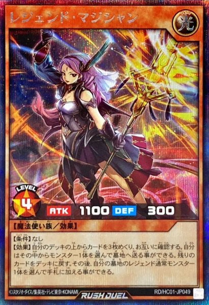 画像1: 〔状態B〕レジェンドマジシャン【シークレット】{RD/HC01-JP049}《RDモンスター》 (1)
