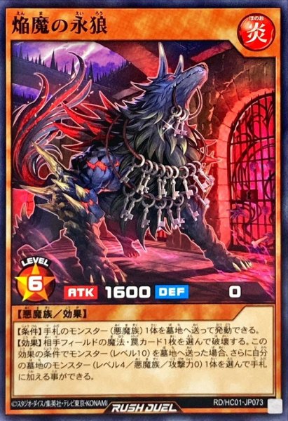 画像1: 焔魔の永狼【ノーマル】{RD/HC01-JP073}《RDモンスター》 (1)