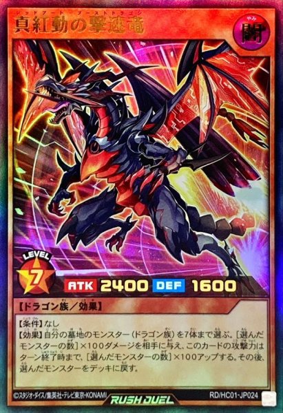 画像1: 真紅動の撃速竜【ウルトラ】{RD/HC01-JP024}《RDモンスター》 (1)