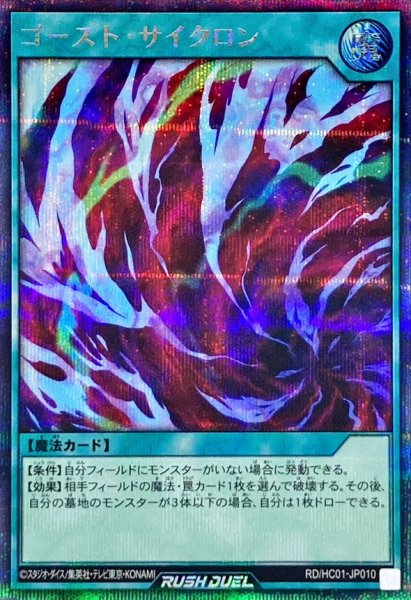 画像1: ゴーストサイクロン【シークレット】{RD/HC01-JP010}《RD魔法》 (1)