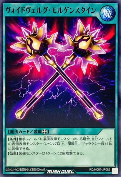 画像1: ヴォイドヴェルグモルゲンスタイン【ノーマル】{RD/HC01-JP085}《RD魔法》 (1)