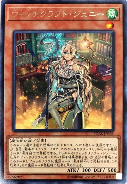画像1: ウィッチクラフトジェニー【レア】{IGAS-JP021}《モンスター》 (1)