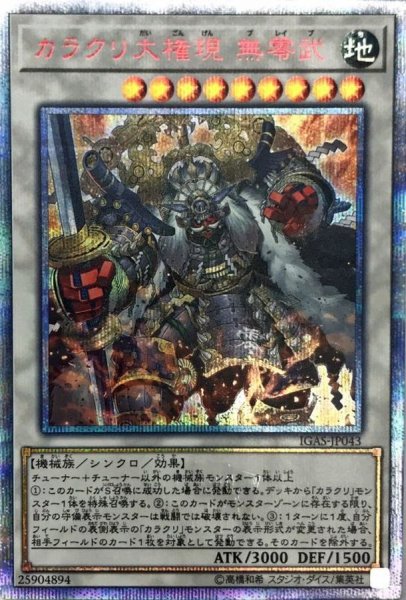 画像1: 〔状態A-〕カラクリ大権現無零武【20thシークレット】{IGAS-JP043}《シンクロ》 (1)
