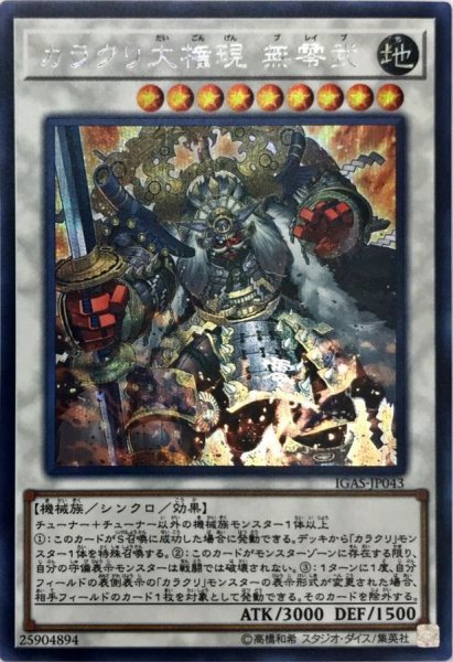 画像1: 〔状態A-〕カラクリ大権現無零武【シークレット】{IGAS-JP043}《シンクロ》 (1)