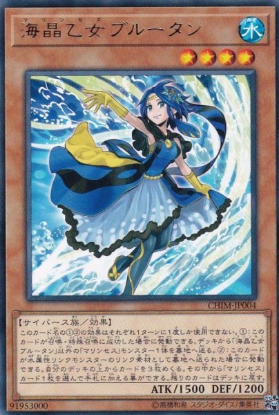 画像1: 〔状態A-〕海晶乙女ブルータン【レア】{CHIM-JP004}《モンスター》 (1)