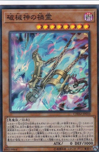 画像1: 破械神の禍霊【スーパー】{CHIM-JP010}《モンスター》 (1)