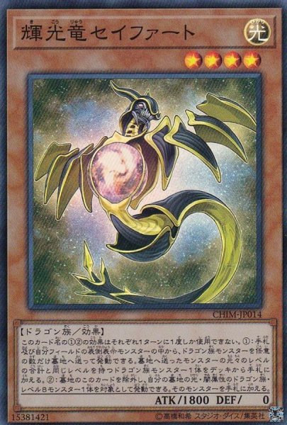 画像1: 輝光竜セイファート【スーパー】{CHIM-JP014}《モンスター》 (1)