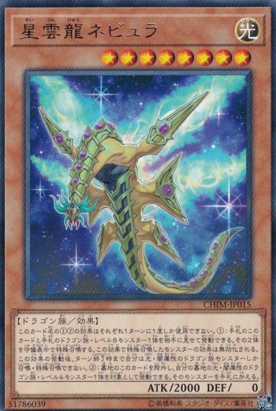 画像1: 星雲龍ネビュラ【レア】{CHIM-JP015}《モンスター》 (1)