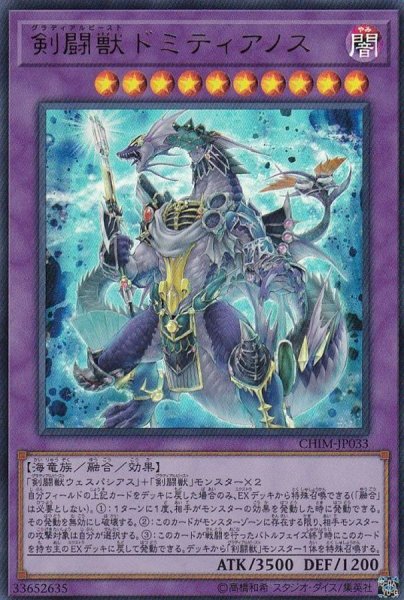 画像1: 剣闘獣ドミティアノス【ウルトラ】{CHIM-JP033}《融合》 (1)