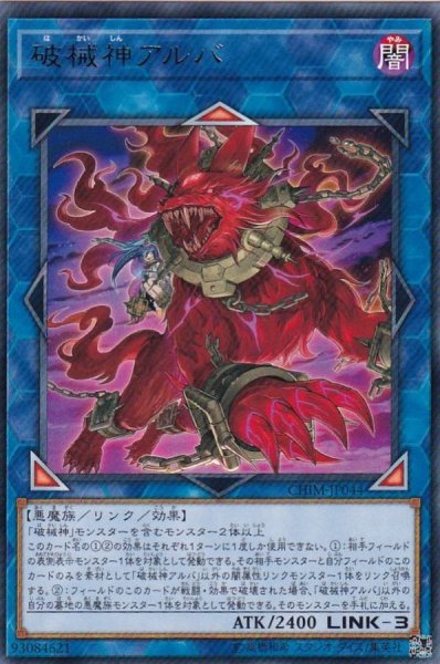 画像1: 〔状態A-〕破械神アルバ【レア】{CHIM-JP044}《リンク》 (1)