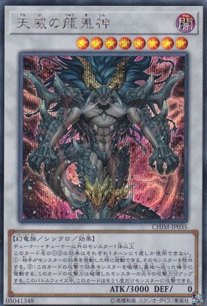 画像1: 天威の龍鬼神【シークレット】{CHIM-JP035}《シンクロ》 (1)