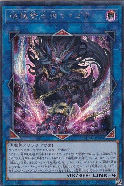画像1: 〔状態A-〕破械雙王神ライゴウ【シークレット】{CHIM-JP045}《リンク》 (1)