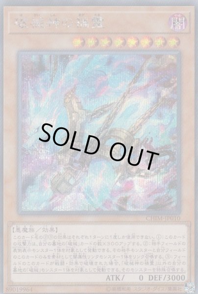 画像1: 〔状態B〕破械神の禍霊【シークレット】{CHIM-JP010}《モンスター》 (1)