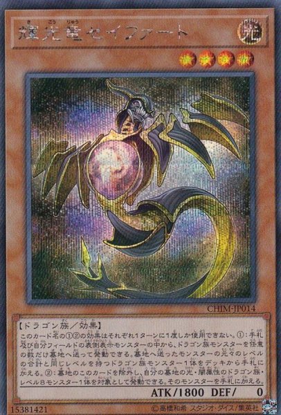 画像1: 輝光竜セイファート【シークレット】{CHIM-JP014}《モンスター》 (1)