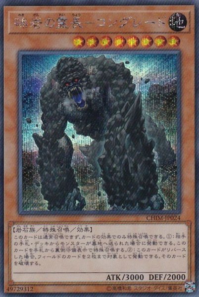 画像1: 〔状態B〕礫岩の霊長コングレード【シークレット】{CHIM-JP024}《モンスター》 (1)