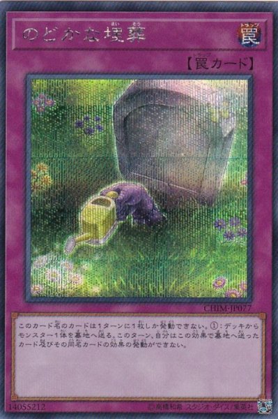 画像1: のどかな埋葬【シークレット】{CHIM-JP077}《罠》 (1)