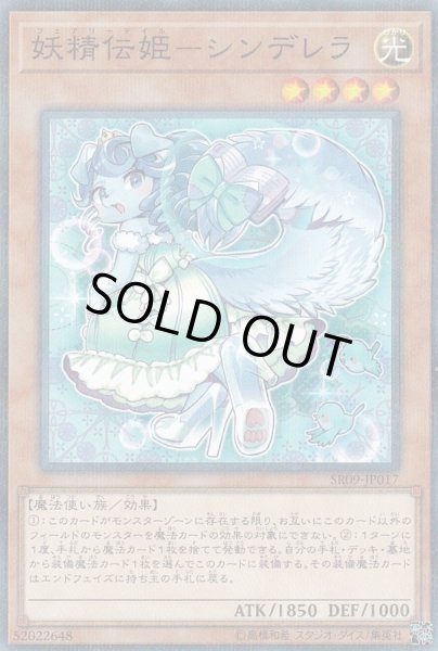 画像1: 妖精伝姫シンデレラ【ノーマルパラレル】{SR09-JP017}《モンスター》 (1)