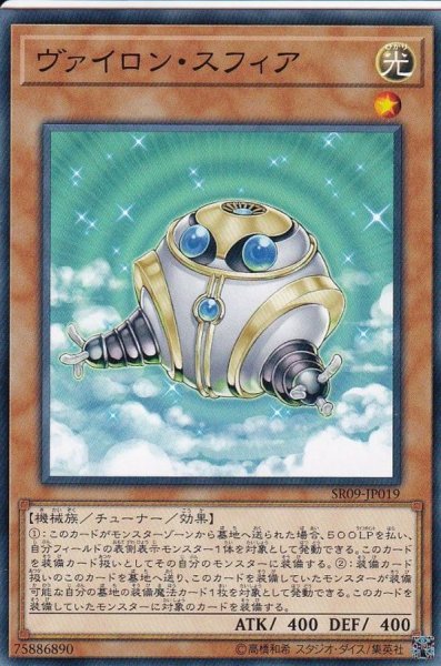 画像1: ヴァイロンスフィア【ノーマル】{SR09-JP019}《モンスター》 (1)