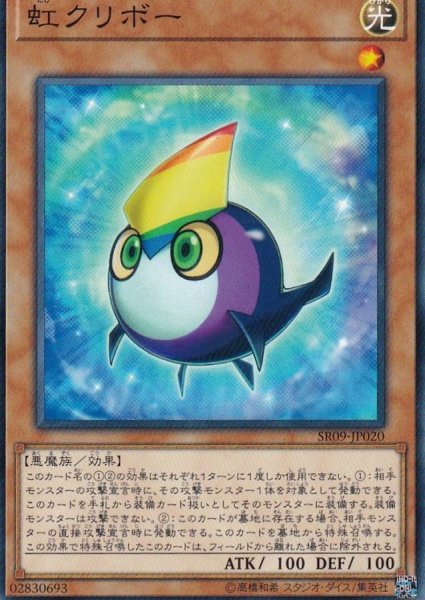 画像1: 虹クリボー【ノーマル】{SR09-JP020}《モンスター》 (1)