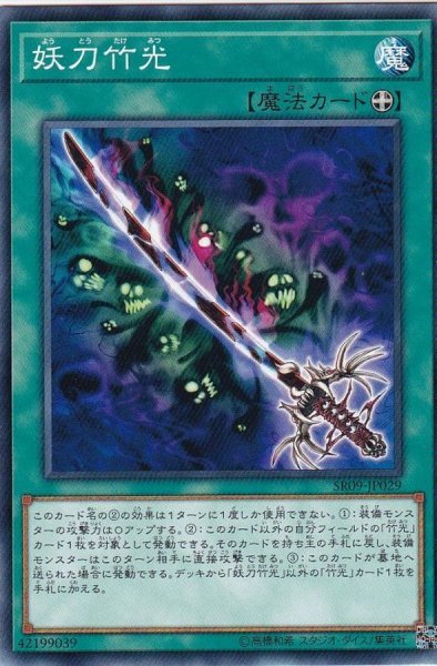 画像1: 妖刀竹光【ノーマル】{SR09-JP029}《魔法》 (1)
