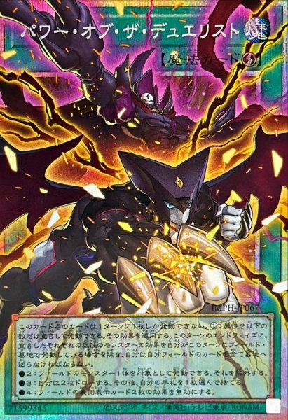 画像1: パワーオブザデュエリスト【OFプリズマティックシークレット】{IMPH-JP067}《魔法》 (1)