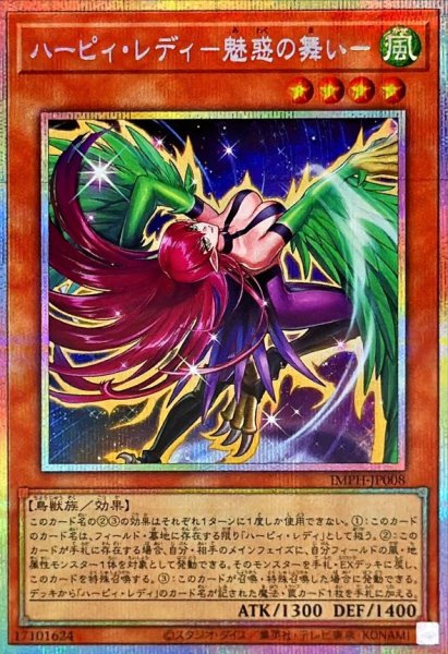 画像1: ハーピィレディ魅惑の舞い【プリズマティックシークレット】{IMPH-JP008}《モンスター》 (1)