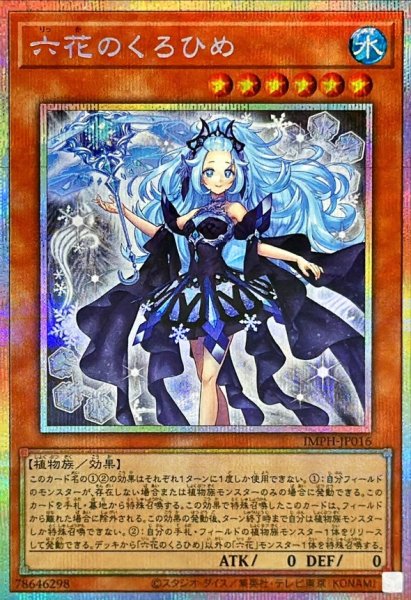 画像1: 六花のくろひめ【プリズマティックシークレット】{IMPH-JP016}《モンスター》 (1)
