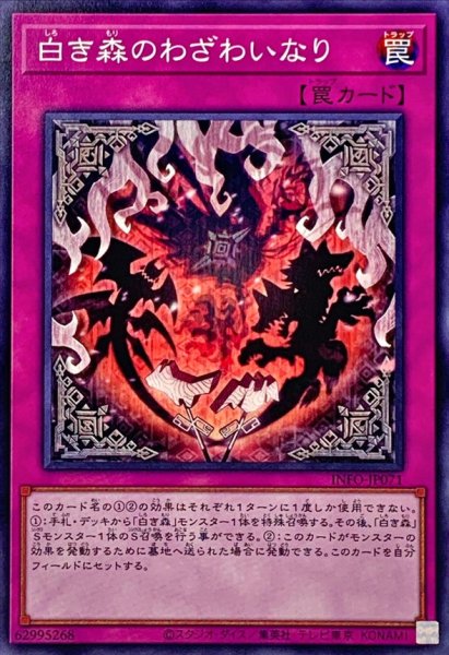 画像1: 白き森のわざわいなり【ノーマル】{INFO-JP071}《罠》 (1)