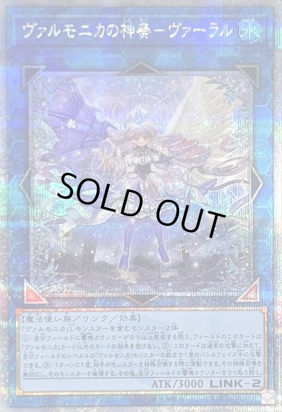 画像1: 〔状態B〕ヴァルモニカの神奏ヴァーラル【クォーターセンチュリーシークレット】{INFO-JP049}《リンク》 (1)