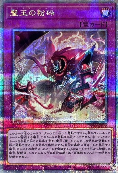 画像1: 聖王の粉砕【クォーターセンチュリーシークレット】{INFO-JP078}《罠》 (1)