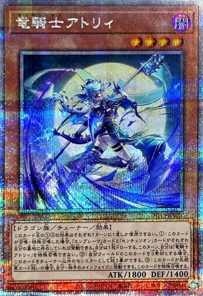 画像1: 〔状態A-〕竜騎士アトリィ【クォーターセンチュリーシークレット】{INFO-JP021}《モンスター》 (1)