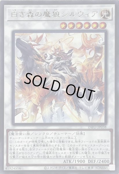 画像1: 白き森の魔狼シルウィア【レア】{INFO-JP038}《シンクロ》 (1)