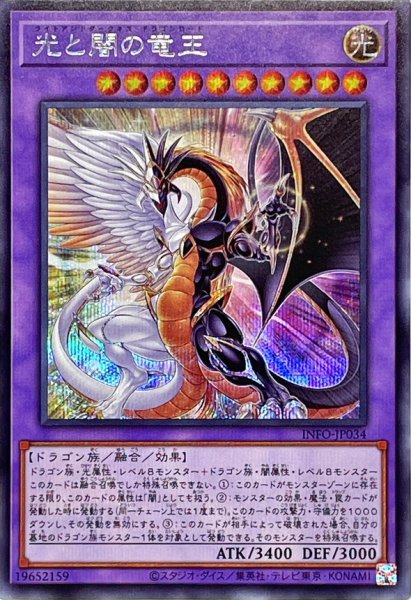 画像1: 〔状態A-〕光と闇の竜王【シークレット】{INFO-JP034}《融合》 (1)