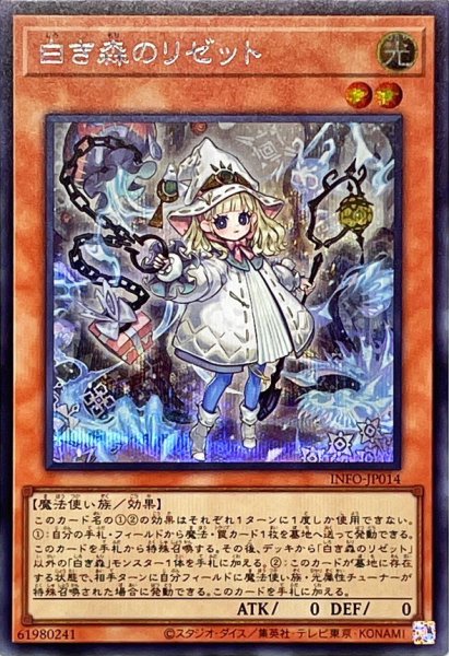 画像1: 〔状態A-〕白き森のリゼット【シークレット】{INFO-JP014}《モンスター》 (1)