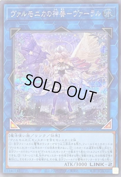 画像1: 〔状態B〕ヴァルモニカの神奏ヴァーラル【シークレット】{INFO-JP049}《リンク》 (1)