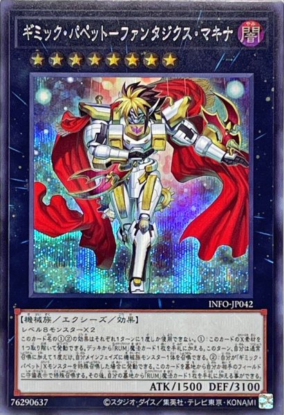 画像1: 〔状態A-〕ギミックパペットファンタジクスマキナ【シークレット】{INFO-JP042}《エクシーズ》 (1)
