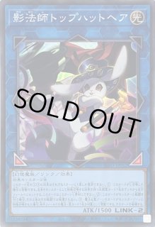 影法師トップハットヘア - カードラッシュ[遊戯王]