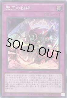 聖王の粉砕 - カードラッシュ[遊戯王]