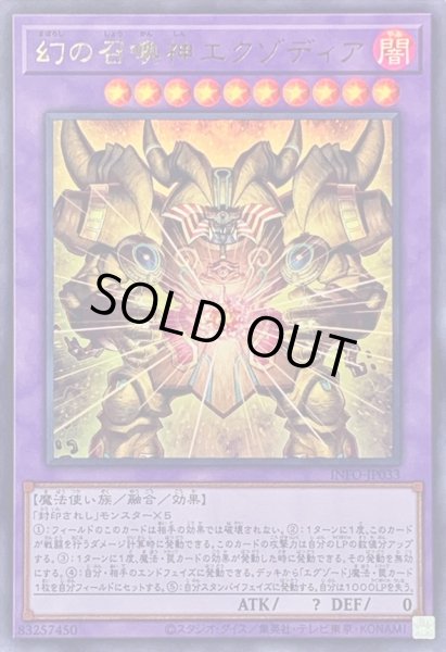 画像1: 〔状態A-〕幻の召喚神エクゾディア【ウルトラ】{INFO-JP033}《融合》 (1)