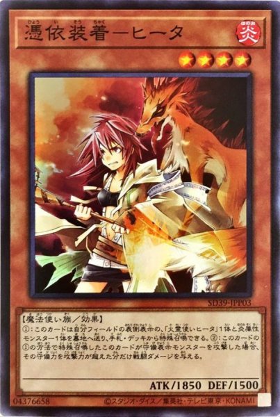 画像1: 憑依装着ヒータ(フード無)【スーパー】{SD39-JPP03}《モンスター》 (1)