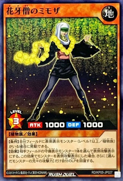 画像1: 花牙僧のミモザ【ノーマル】{RD/KP05-JP027}《RDモンスター》 (1)