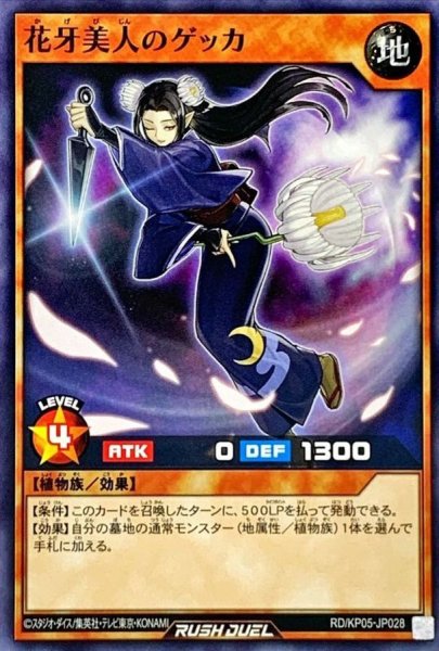 画像1: 花牙美人のゲッカ【ノーマル】{RD/KP05-JP028}《RDモンスター》 (1)