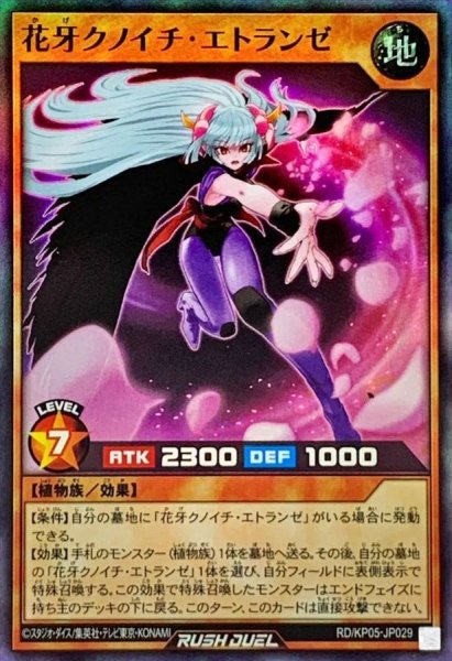 画像1: 〔状態B〕花牙クノイチエトランゼ【スーパー】{RD/KP05-JP029}《RDモンスター》 (1)