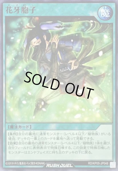 画像1: 花牙胞子【ノーマル】{RD/KP05-JP048}《RD魔法》 (1)